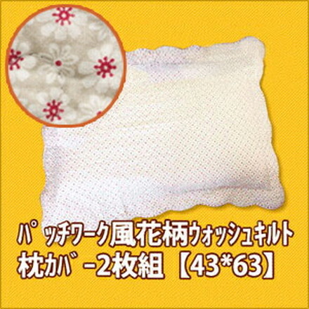 枕カバー お洒落 かわいい 43×63 小花枕カバー 普通判 ２Ｐ 43*63 2149-00