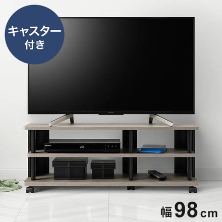 テレビ台 幅98cm グレージュカラーの お洒落なテレビボード ローボード キャスター付き オープン棚 風通し
