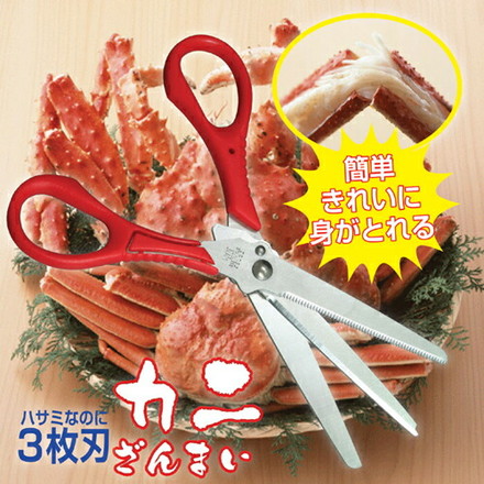 兼松工業 3枚刃ハサミ「カニざんまい」 807953【メール便配送】