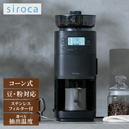 シロカ siroca コーン式全自動コーヒーメーカー カフェばこPRO CM-6C271 こだわり挽き