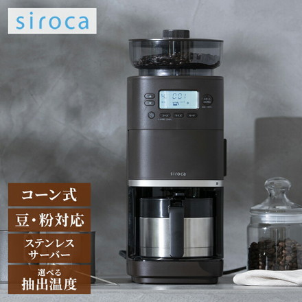 シロカ siroca コーン式全自動コーヒーメーカー カフェばこPRO SC-C281 こだわり挽き 抽出温度 挽き目調節 挽き時間調節 ミル単独 デカフェ 軽量不要 タンク取り外し スリム コンパクト 大容量