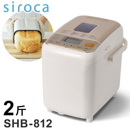 siroca シロカ ホームベーカリー 2斤 パン 自動 消音 ブザー 生地 発酵 高加水パン 焼きいも もちつき ケーキ ジャム 生キャラメル バター ヨーグルト チーズ セラミック 1.5斤 1斤 SHB-812