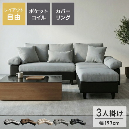 カバーリング ソファ 3人掛け 洗える L字型 幅197 クッション オットマン コーナーソファ ポケットコイル 天然木 グレー
