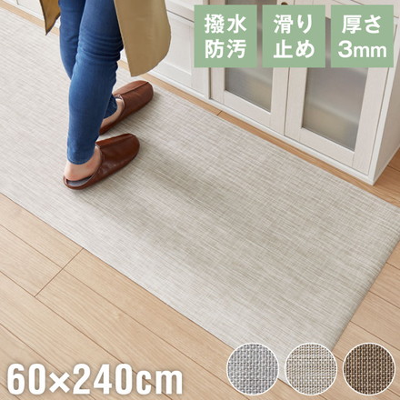 キッチンマット 240cm 拭ける 60×240 お手入れ簡単 滑り止め 厚さ3mm PVC クッション ライトグレー