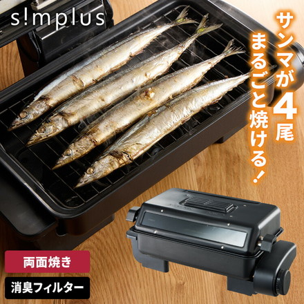 simplus マルチロースター フィッシュロースター 魚焼きグリル 両面焼き 消臭フィルター 両面ヒーター タイマー付き SP-FRS01 SP-FRS01