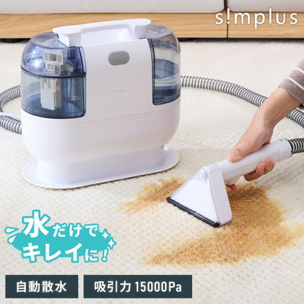 simplus カーペットクリーナー ノズル4種付き 丸ごと水洗い SP-CC01