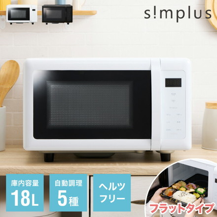 simplus 電子レンジ 18L 600W 500W SP-ER01-WH ブラック