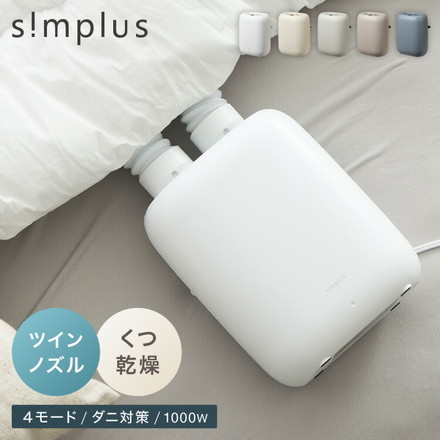 simplus 布団乾燥機 SP-FDYB01 エクリュグレー