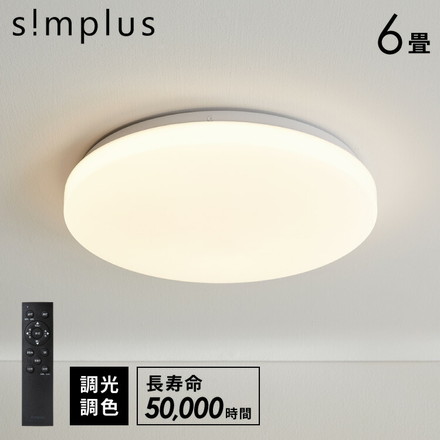 simplus シーリングライト 6畳 SP-CEL06 ホワイト
