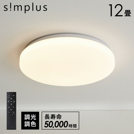 simplus シーリングライト 12畳 SP-CEL12 ホワイト