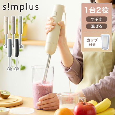【選べるセット】ハンドブレンダー 多機能 ブレンダー チョッパー フードプロセッサー ふた付きカップ 離乳食 介護食 simplus シンプラス SP-BD02 スレートグレー 本体＋軽量カップセット