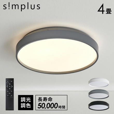 simplus シーリングライト 4畳 SP-NCEL04 マットホワイト