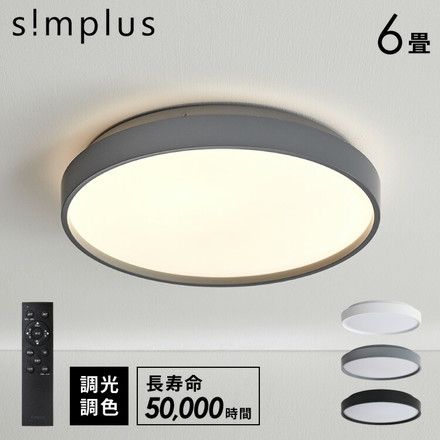 simplus シーリングライト 6畳 SP-NCEL06 マットホワイト