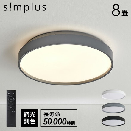 simplus シーリングライト 8畳 SP-NCEL08 マットホワイト