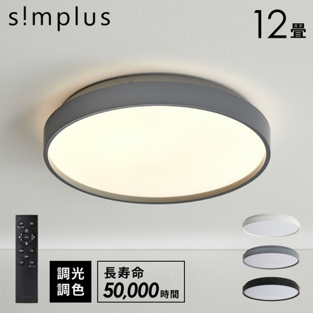simplus シーリングライト 12畳 SP-NCEL12 マットホワイト