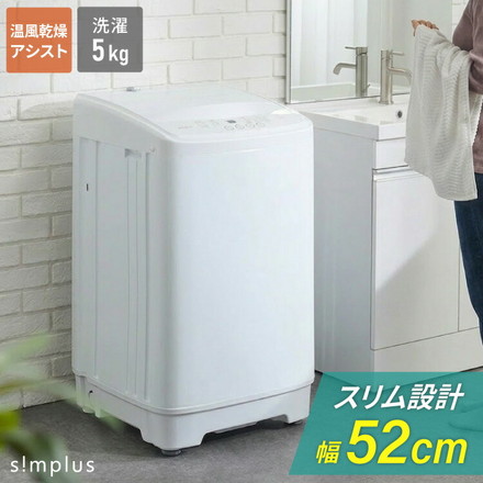 洗濯機 5kg 5.0kg 全自動洗濯機 縦型洗濯機 一人暮らし 上開き 乾燥 洗浄 タイマー チャイルドロック 引越し 脱水 スリム 静音 小型 simplus シンプラス SP-ZWM50 ホワイト