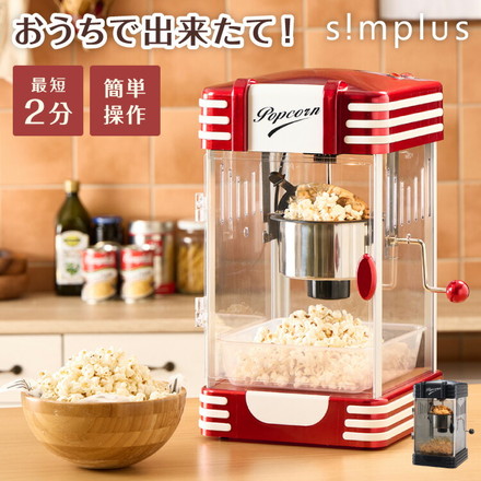 simplus レトロ ポップコーンメーカー ポップコーンマシン シンプラス SP-PM02 レトロレッド
