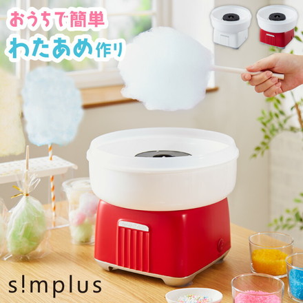 simplus コットンキャンディーメーカー わたあめメーカー シンプラス SP-CCM01 レッド