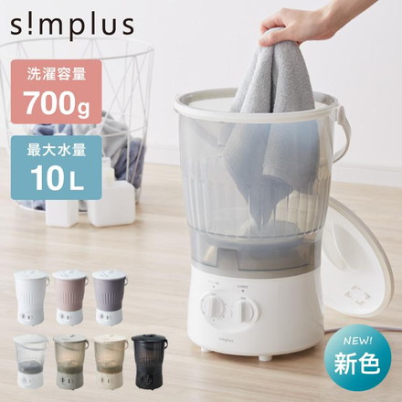 simplus シンプラス バケツ式洗濯機 小型洗濯機 SP-BKWM01 洗濯機 コンパクト クリアグレージュ