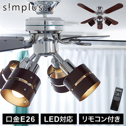 simplus シーリングファン LED対応 照明4灯 リモコン操作 風量3段階 天井照明 8畳 10畳 12畳 おしゃれファン ライト エコ 省エネ リバーシブル羽根 木目 メタリック led SP-SLF04 シンプラス ブラウン