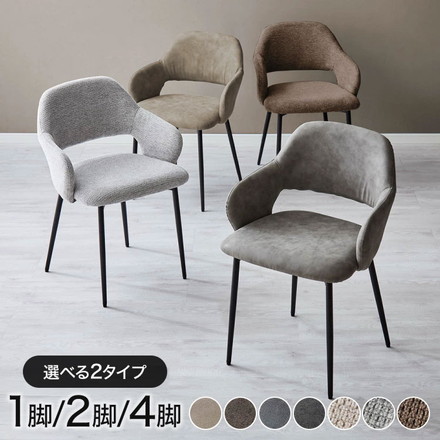 チェア ダイニング 肘付き ダイニングチェア 1脚/2脚/4脚セット スチール脚 選べる生地 レザーファブリックベージュ 2脚セット