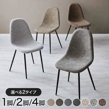 【選べる生地2種】 イームズチェア 1脚 2脚セット 4脚セット 革 ファブリック リプロダクト ビンテージ デザイナーズ レザーファブリックベージュ 単品