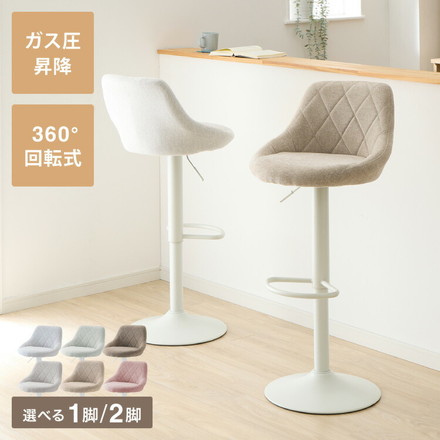カウンターチェア 背もたれ付き 1脚 2脚 昇降 昇降式 360°回転 ファブリック カフェ カウンター バーチェア チェアー ミルクティベージュ 1脚