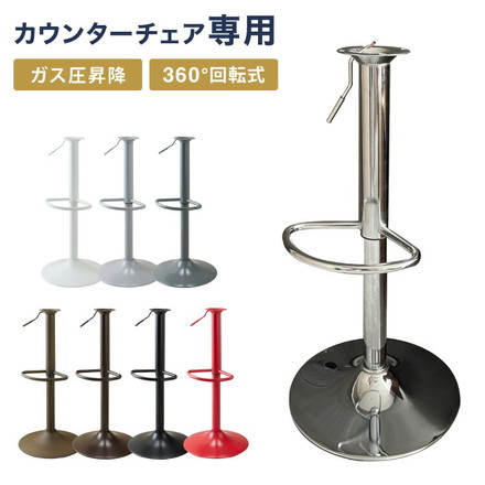 カウンターチェア 交換 脚 単品 選べる8色 昇降式 高さ56~77cm 360°回転 カフェ バー バーチェア チェア 椅子 ダイニングチェア カウンター ハイチェア ダークグレー