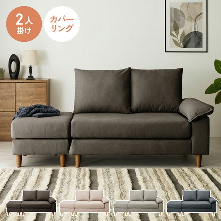 ソファー 2人掛け 幅127cm カバーリング オットマン cozapls カウチ ウレタン クッション L字 滑り止め ソファベッド ローソファ チャコールグレー