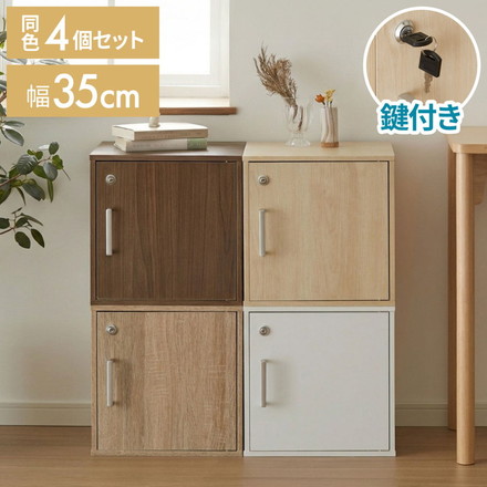 キューブボックス 鍵付 扉付き 4個セット 収納 木製 組み合わせ自由 ナチュラル 鍵 鍵付き ブラウン