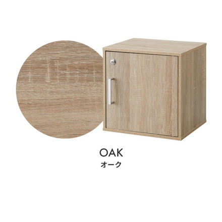キューブボックス 鍵付 扉付き 木製 組み合わせ自由 収納棚 オーク