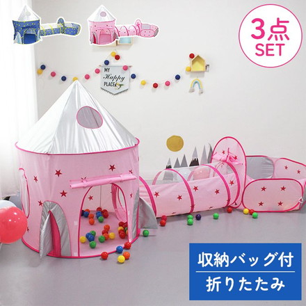 折りたたみキッズプレイテント 3点セット ピンク