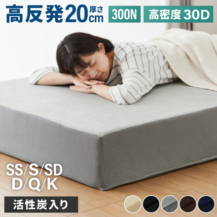 高反発マットレス シングル～キング 活性炭入り 極厚20cm 高密度 30D 高反発 300N 硬め 消臭 両面仕様 洗える マットレス グレー シングル
