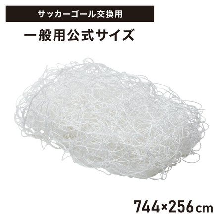 サッカーネット 交換用 一般用サイズ ネットのみ 公式サイズ