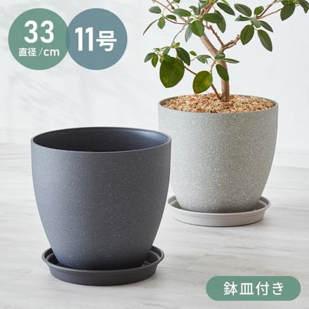 植木鉢 直径32.5cm 11号 ダークグレー