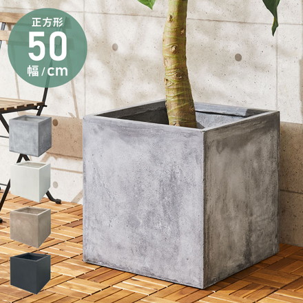 プランター 大型 50×50cm スクエア コンクリート おしゃれ モダン ガーデニング グレー