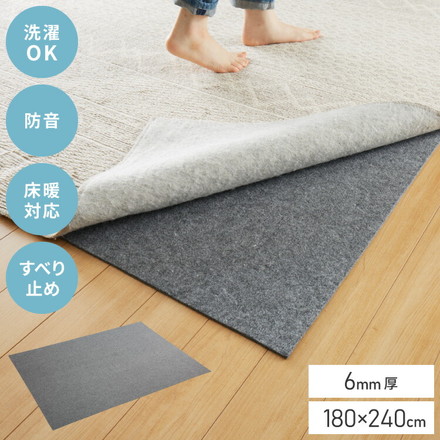 ラグマット用すべり止め 約180×240cm 厚手 ホットカーペット対応 洗える 滑り止め 防音 厚さ6mm