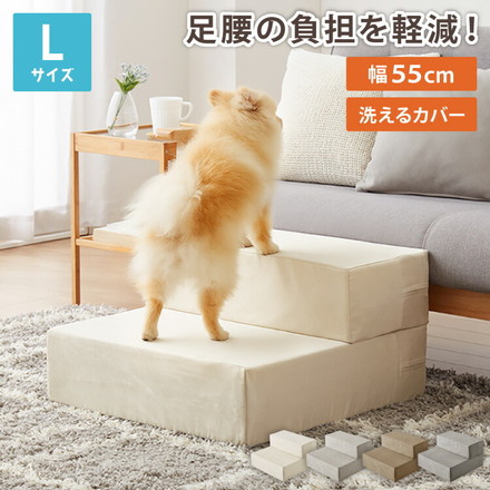 ドッグステップ 2段 階段 滑り止め 幅55cm グレー