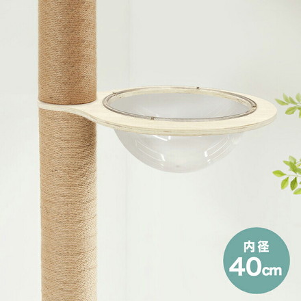 クリアボウル キャットタワー用 追加パーツ キャットツリー用 単品 40cm クリア スケルトン ラウンドベッド