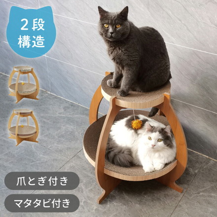 爪とぎ ハウス ベッド 2段 猫 爪とぎ段ボール またたび付 強化ダンボール 高耐久 組立簡単 ブラウン