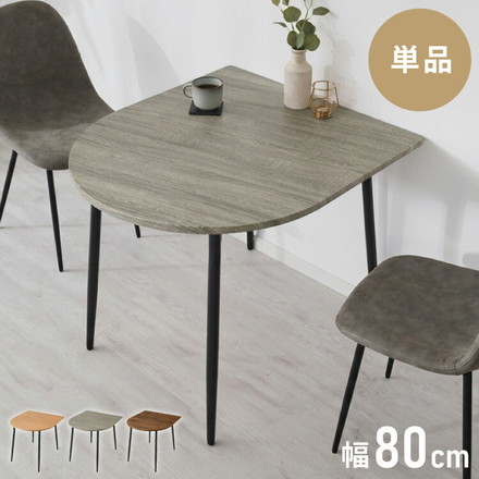 ダイニングテーブル 半円 80×90cm 壁付け カフェテーブル 2人用 二人用 80cm 円形 丸 テーブル 木目調 カフェ風 ダイニング 省スペース コンパクト おしゃれ ブラウン