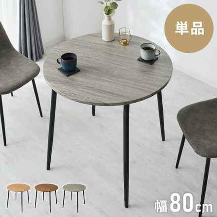 ダイニングテーブル 円形 幅80cm 北欧 カフェテーブル 直径80cm 2人用 二人用 80cm 丸 ラウンド 円卓 丸テーブル 木目調 カフェ風 ダイニング 省スペース コンパクト おしゃれ ブラウン