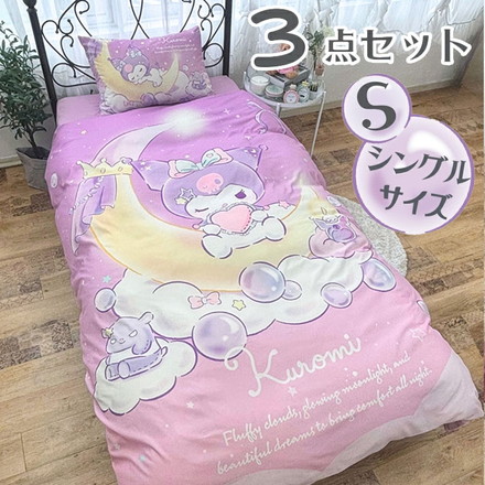 クロミ シングル 3点セット 掛け布団カバー ボックスシーツ 枕カバー しわになりにくく乾きが早い ピーチスキン加工