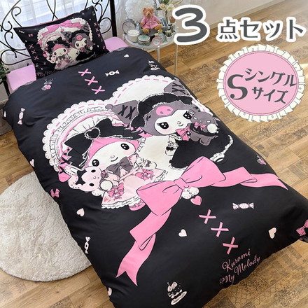 真夜中のメロクロ クロミ マイメロディ シングル3点セット掛け布団カバー ボックスシーツ 枕カバー