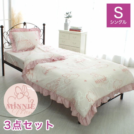 ミニー ディズニー 絵羽 布団カバー3点セット フリル シングル 布団カバー 敷布団カバー 掛け布団カバー
