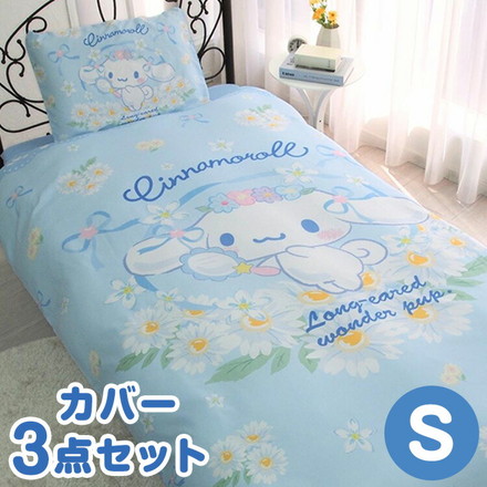 寝具 布団カバー カバーセット かわいい シナモン シナモンロール 北欧 お花 オールシーズン キッズ 速乾 吸収