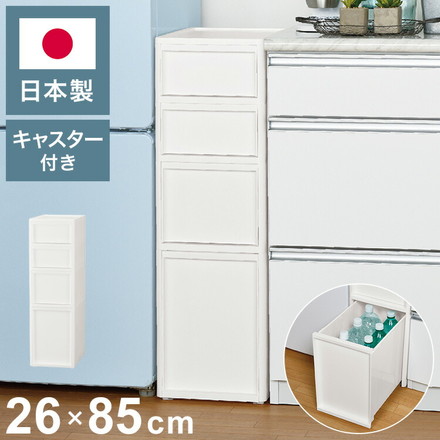 隙間収納 ミドルストッカー 幅26cm リセスタイル 日本製 引出し4段 S2段/M1段/L1段 キャスター付き