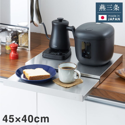 日本製 燕三条 家電下スライドテーブル 幅45×奥行40 置くだけ簡単 スライドトレー ステンレス製 作業スペース レンジ下 トレー 作業台