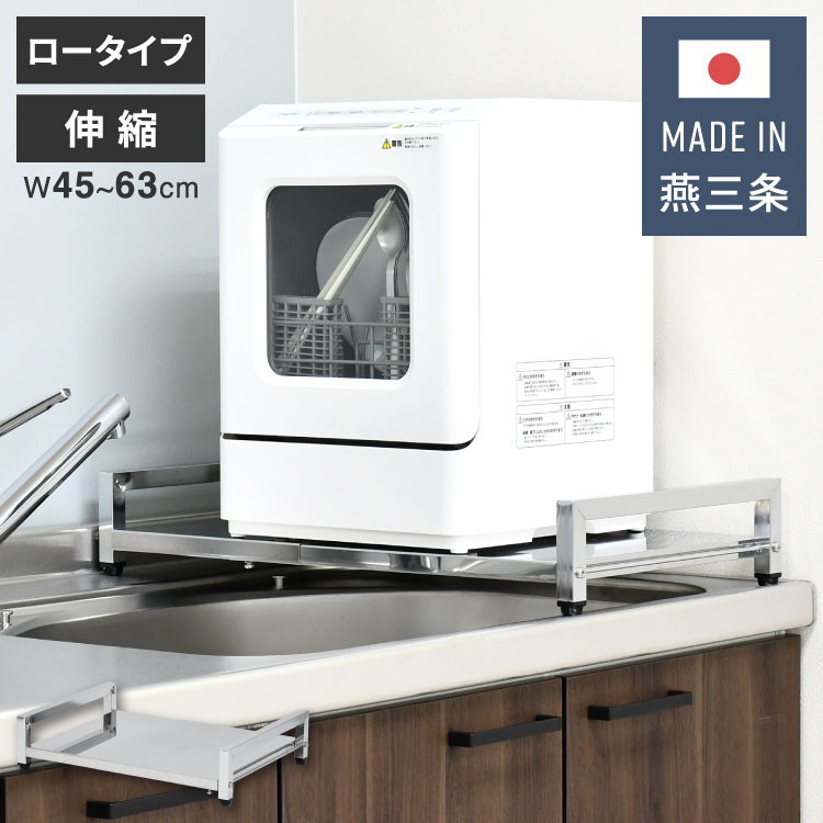 日本製 燕三条 伸縮式食洗機ラック 幅45~63cm ロータイプ