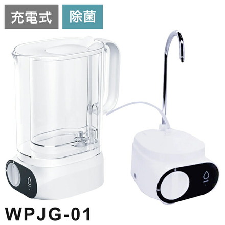 高速ポット型浄水器 LifeWater Jug ろ過 水道水 充電式 除菌 PFAS(PFOS/PFOA)除去 総トリハロメタン除去 浄水ポット waterpoint WPJG-01